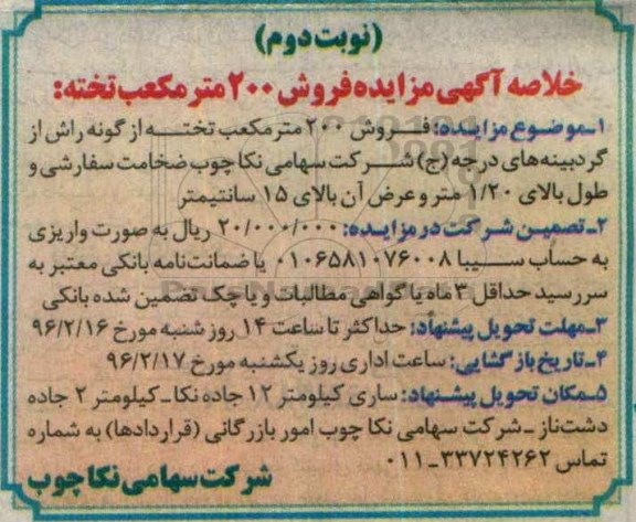 خلاصه آگهی مزایده,مزایده فروش 200 مترمکعب تخته نوبت دوم