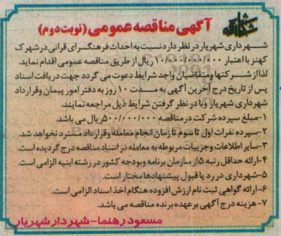 مناقصه, مناقصه احداث فرهنگسرای قرانی در شهرک کهنز نوبت دوم