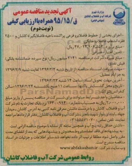 آگهی تجدید مناقصه عمومی, مناقصه اجرای بخشی از خطوط فاضلابرو و فرعی پراکنده ناحیه فاضلابگیر C نوبت دوم