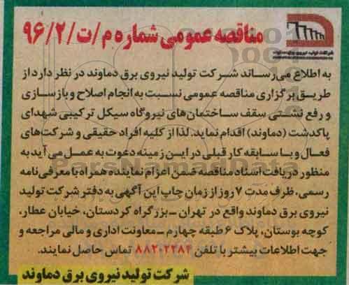 مناقصه عمومی, مناقصه انجام اصلاح و بازسازی و رفع نشتی سقف