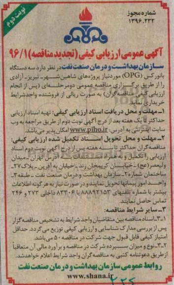 تجدید آگهی عمومی ارزیابی کیفی, تجدید مناقصه سه دستگاه پانورکس OPG - نوبت دوم