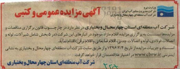 آگهی مزایده عمومی و کتبی, مزایده فروش اقلام مازاد شامل شیرآلات، لوله و ...