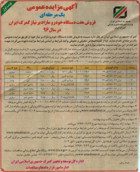 آگهی مزایده عمومی, مزایده فروش هفت دستگاه خودرو