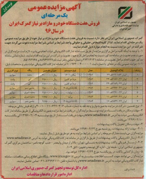 آگهی مزایده عمومی, مزایده  فروش هفت دستگاه خودرو