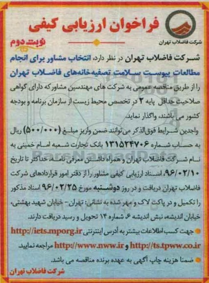 فراخوان ارزیابی کیفی,فراخوان انتخاب مشاور برای انجام مطالعات- نوبت دوم
