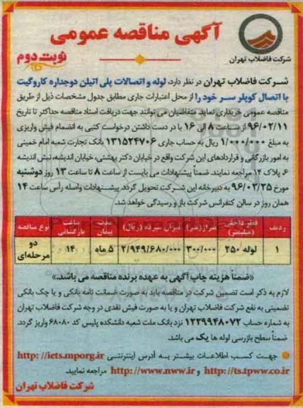 آگهی مناقصه عمومی,مناقصه لوله و اتصالات پلی اتیلن دوجداره- نوبت دوم