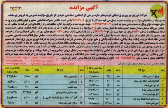 آگهی مزایده , مزایده فروش چراغ لاک پشتی اسقاط و ...نوبت دوم