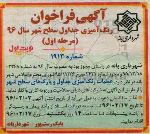 آگهی فراخوان, فراخوان عملیات رنگ آمیزی جداول و پارک های سطح شهر