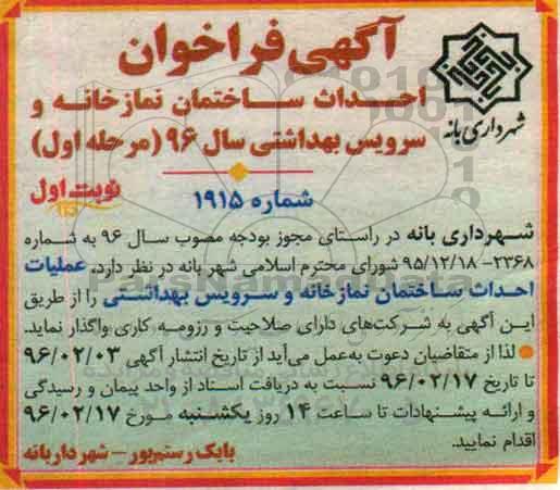 آگهی فراخوان, فراخوان عملیات احداث ساختمان نمازخانه و سرویس بهداشتی