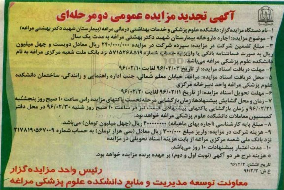 مزایده ، مزایده واگذاری اجاره داروخانه بیمارستان تجدید