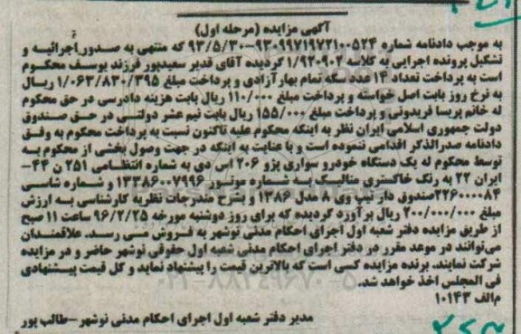 مزایده,مزایده یک دستگاه خودرو سواری پژو 206