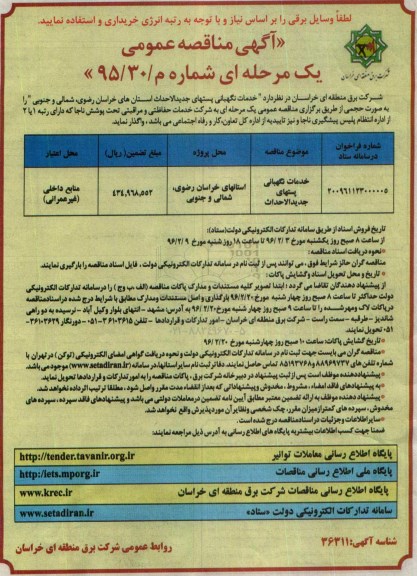 آگهی مناقصه عمومی، مناقصه خدمات نگهبانی پستهای جدیدالاحداث