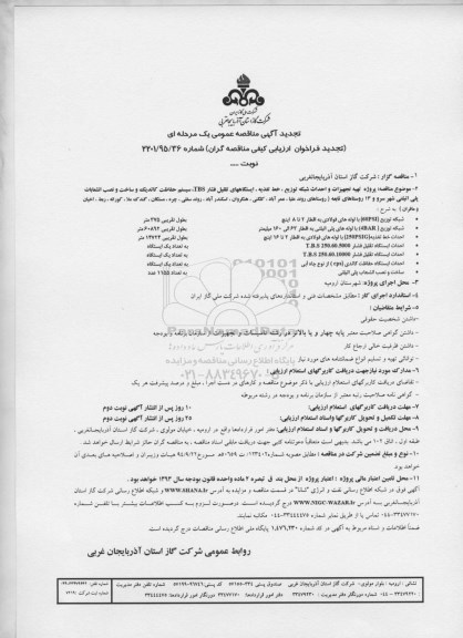 تجدید مناقصه عمومی, تجدید مناقصه تهیه تجهیزات و احداث شبکه توزیع , خط تغذیه , ...