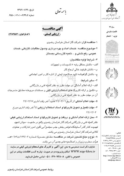 آگهی مناقصه ارزیابی کیفی , مناقصه خدمات امداد و بهره برداری ، وصول مطالبات ، گازبانی