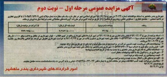 مزایده,مزایده فروش یکباب مغازه مساحت 72.95مترمربع نوبت دوم