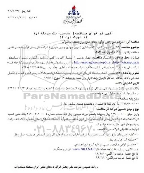 فراخوان مناقصه ، فراخوان مناقصه واگذاری سرویس ایاب و ذهاب اداری