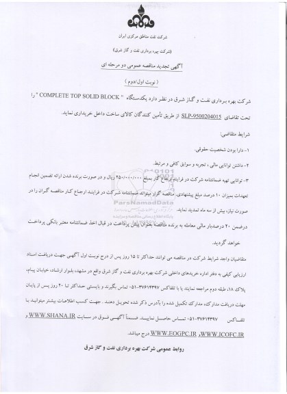 آگهی مناقصه عمومی دو مرحله ای , تجدید مناقصه یک دستگاه COMPLETE TOP SOLID BLOCK