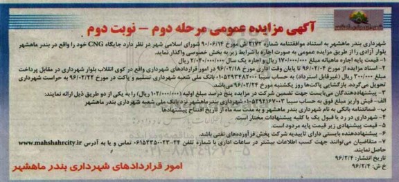 آگهی مزایده عمومی , مزایده جایگاه CNG مرحله دوم نوبت دوم