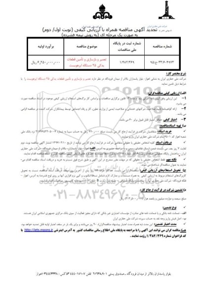 تجدید مناقصه تعمیر و بازسازی و تامین قطعات یدکی 25 دستگاه ایرهویست