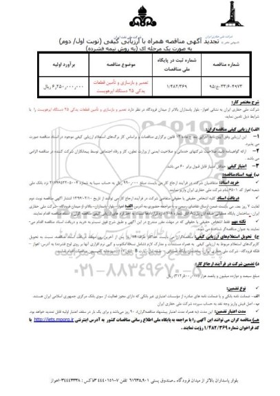 تجدید مناقصه تعمیر و بازسازی و تامین قطعات یدکی 25 دستگاه ایرهویست    