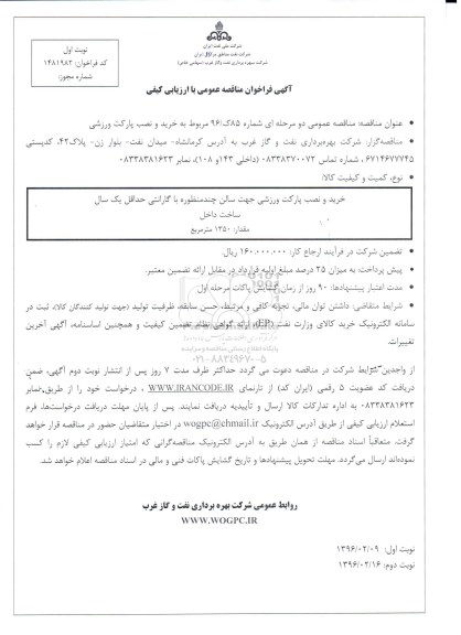فراخوان ، فراخوان خرید و نصب پارکت ورزشی