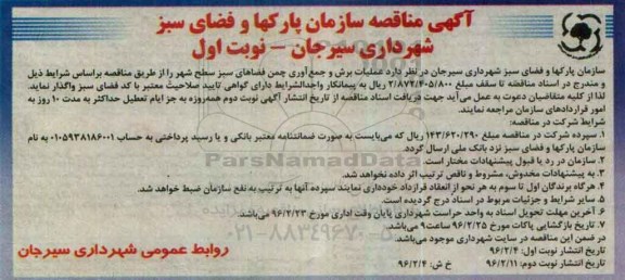 آگهی مناقصه , مناقصه عملیات برش و جمع آوری چمن فضاهای سبز سطح شهر