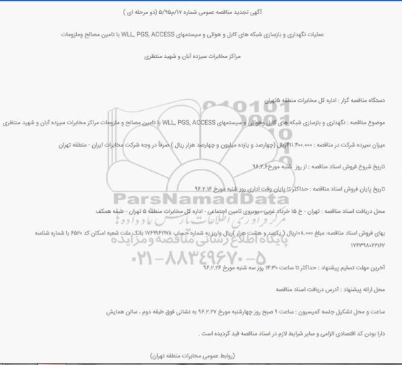 آگهی تجدید مناقصه عمومی,مناقصه عملیات نگهداری و بازسازی شبکه های کابل و هوائی و سیستمهای WLL, PGS, ACCESS