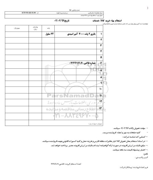 استعلام باتری 2 ولت 3000 آمپر اسیدی