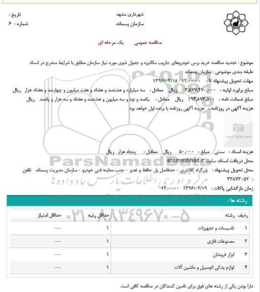 آگهی مناقصه عمومی, تجدید مناقصه خرید برس خودروهای جاروب مکانیزه و