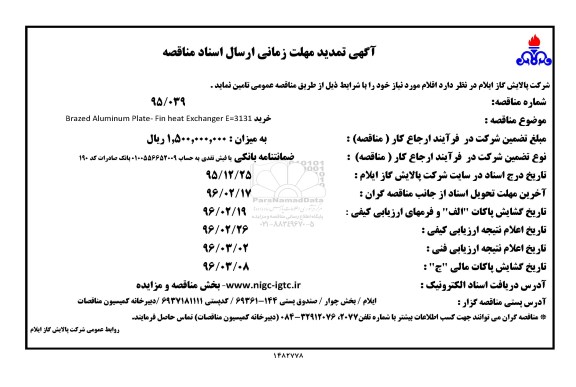آگهی مناقصه ، مناقصه خرید brazed aluminum platc .fin heat exchanger e=3131 تمدید 