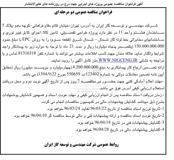 فراخوان مناقصه عمومی, مناقصه پروژه طراحی تفصیلی , تامین کالا و اجرای کابل فیبرنوری ...