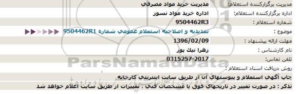 استعلام , استعلام خرید مواد نسوز