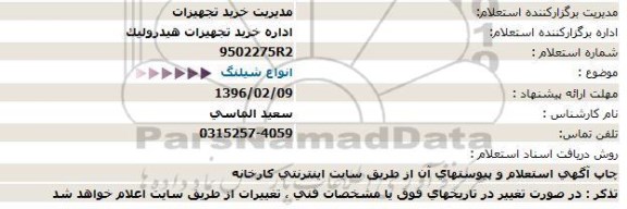 اگهی استعلام , استعلام انواع شیلنگ