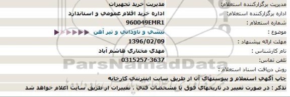 استعلام ,استعلام نبشی و ناودانی و تیرآهن