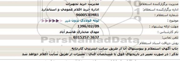 استعلام, استعلام لوله فولادی بدون درز