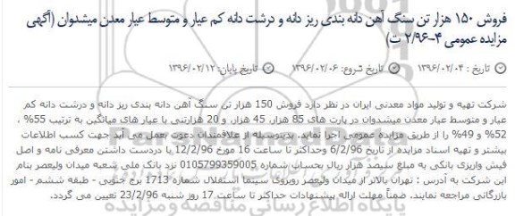 آگهی مزایده , مزایده فروش 150 هزار تن سنگ آهن دانه بندی ریز دانه و درشت دانه کم عیار و متوسط عیار