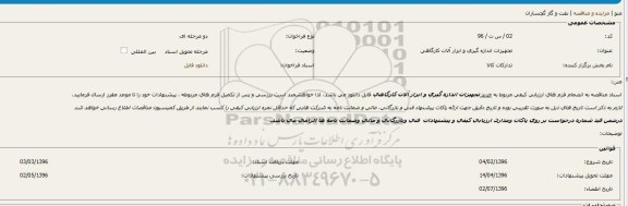 فراخوان , فراخوان تجهيزات اندازه گيری و ابزار آلات كارگاهی