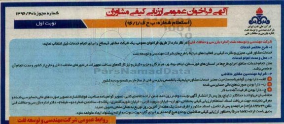 آگهی فراخوان عمومی ارزیابی کیفی مشاوران, فراخوان خدمات مشاور فنی، ممیزی و نظارت کیفی