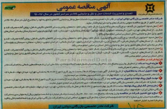 آگهی مناقصه عمومی, مناقصه تصدی و مدیریت خدمات حمل و نقل و جابجایی کالا - نوبت دوم