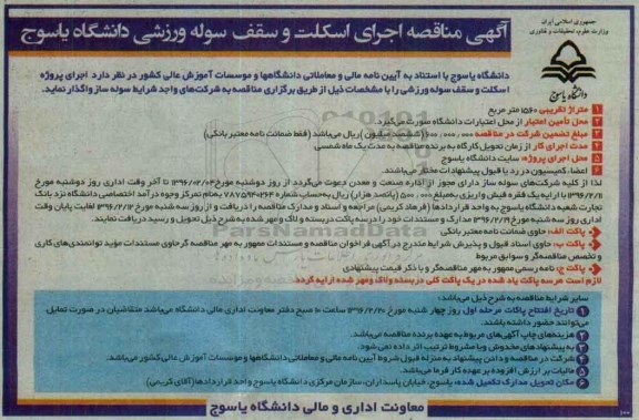 آگهی مناقصه, مناقصه اجرای اسکلت و سقف سوله ورزشی