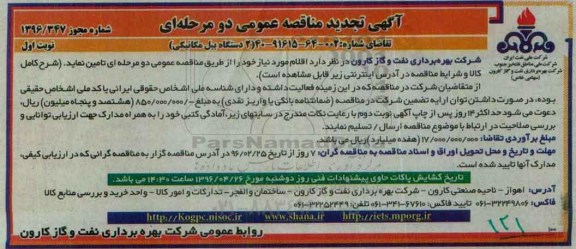 آگهی تجدید مناقصه عمومی, مناقصه خرید 2 دستگاه بیل مکانیکی - تجدید