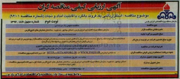 آگهی ارزیابی کیفی مناقصه گران , آگهی ارزیابی کیفی مناقصه گران استقرار دائمی یک فروند بالگرد با قابلیت امداد و نجات -نوبت دوم