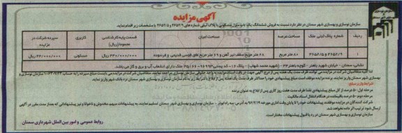 مزایده,مزایده ششدانگ منزل مسکونی مساحت عرصه هشتاد متر
