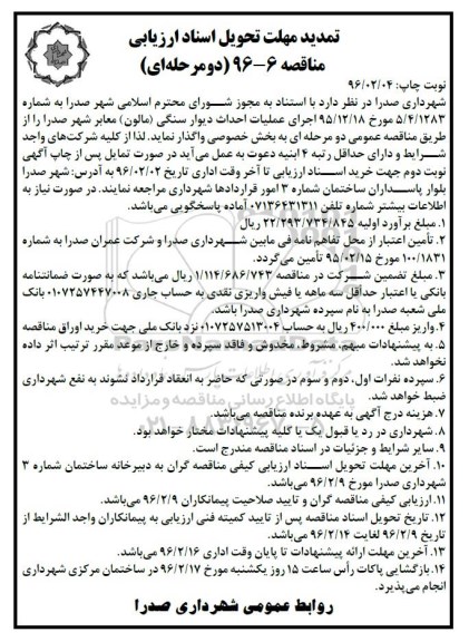 آگهی مناقصه, تمدید مناقصه اجرای عملیات احداث دیوار سنگی (مالون)
