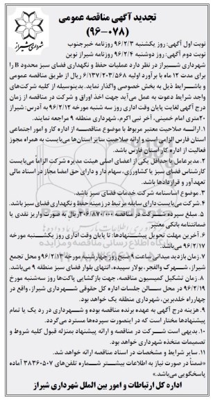 تجدید آگهی مناقصه عمومی , مناقصه عملیات حفظ و نگهداری فضای سبز محدوده B تجدید - نوبت دوم