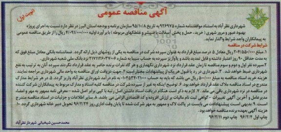 آگهی مناقصه عمومی ,مناقصه اجرای پروژه بهبود عبور و مرور شهری