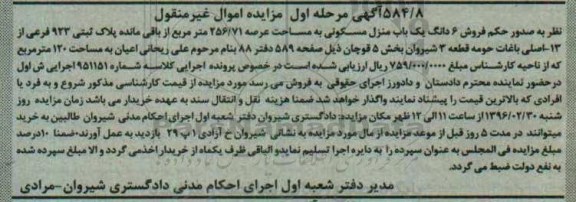 مزایده,مزایده ششدانگ منزل مسکونی عرصه 256.71متر
