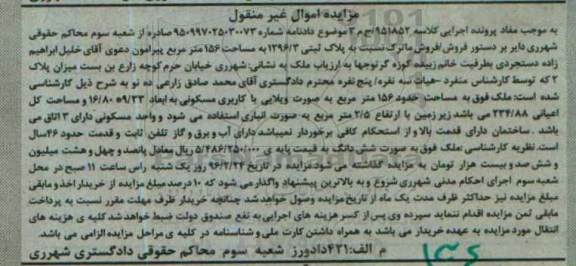 مزایده,مزایده پلاک ثبتی مساحت 156 متر