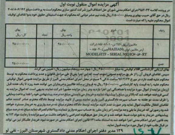 مزایده , مزایده ماشین تزریق 250 تن نوبت اول