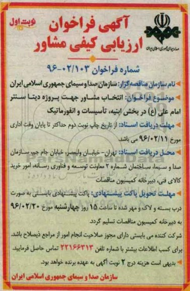 آگهی فراخوان , فراخوان مناقصه انتخاب مشاور جهت پروژه دیتا سنتر امام علی (ع) نوبت اول